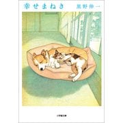 幸せまねき(小学館文庫) （小学館） [電子書籍]