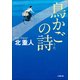 鳥かごの詩(小学館文庫) （小学館） [電子書籍]