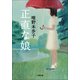 正直な娘(小学館文庫) （小学館） [電子書籍]