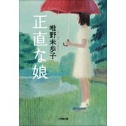 正直な娘(小学館文庫) （小学館） [電子書籍]