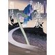 口中医桂助事件帖 幽霊蕨(小学館文庫) （小学館） [電子書籍]