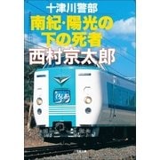 十津川警部 南紀・陽光の下の死者（小学館） [電子書籍]