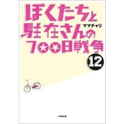 ヨドバシ Com ぼくたちと駐在さんの700日戦争 12 小学館文庫 小学館 電子書籍 通販 全品無料配達