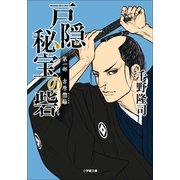 戸隠秘宝の砦〈第1部〉吉原惣籬(小学館文庫) （小学館） [電子書籍]