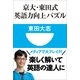 京大・東田式 英語力向上パズル(小学館101新書) （小学館） [電子書籍]