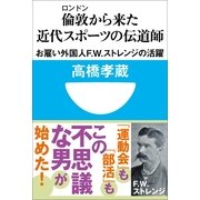 倫敦から来た近代スポーツの伝道師―お雇い外国人F.W.ストレンジの活躍(小学館101新書) （小学館） [電子書籍]