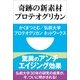 奇跡の新素材プロテオグリカン(小学館101新書) （小学館） [電子書籍]