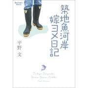 築地魚河岸嫁ヨメ日記(ビッグコミックススペシャル) （小学館） [電子書籍]