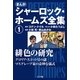 まんが版 シャーロック・ホームズ全集1 緋色の研究（小学館） [電子書籍]