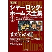 まんが版 シャーロック・ホームズ全集2 まだらの紐（小学館） [電子書籍]