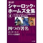 まんが版 シャーロック・ホームズ全集4 四つの署名（小学館） [電子書籍]
