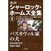 まんが版 シャーロック・ホームズ全集5 バスカヴィル家の犬（小学館） [電子書籍]
