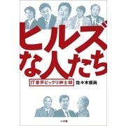ヒルズな人たち IT業界ビックリ紳士録（小学館） [電子書籍]