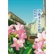 万寿子さんの庭(小学館文庫) （小学館） [電子書籍]