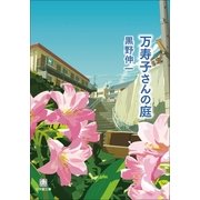 万寿子さんの庭(小学館文庫) （小学館） [電子書籍]