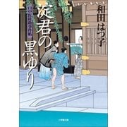 口中医桂助事件帖 淀君の黒ゆり(小学館文庫) （小学館） [電子書籍]