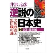 逆説の日本史〈14〉近世爛熟編(小学館文庫) （小学館） [電子書籍]