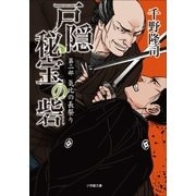 戸隠秘宝の砦〈第2部〉気比の長祭り(小学館文庫) （小学館） [電子書籍]