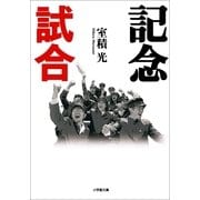 記念試合(小学館文庫) （小学館） [電子書籍]