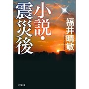 小説・震災後(小学館文庫) （小学館） [電子書籍]