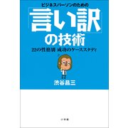 ビジネスパーソンのための「言い訳」の技術―22の性格別成功のケーススタディ （小学館） [電子書籍]
