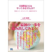 「国際協力」をやってみませんか?―仕事として、ボランティアで、普段の生活でも （小学館） [電子書籍]