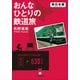 おんなひとりの鉄道旅 東日本編(小学館文庫) （小学館） [電子書籍]