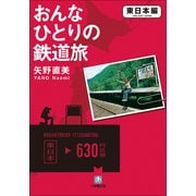 おんなひとりの鉄道旅 東日本編(小学館文庫) （小学館） [電子書籍]