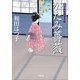 かたみ薔薇―口中医桂助事件帖(小学館文庫) （小学館） [電子書籍]