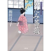 かたみ薔薇―口中医桂助事件帖(小学館文庫) （小学館） [電子書籍]