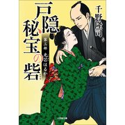 戸隠秘宝の砦〈第3部〉光芒はるか(小学館文庫) （小学館） [電子書籍]