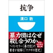 抗争(小学館101新書) （小学館） [電子書籍]