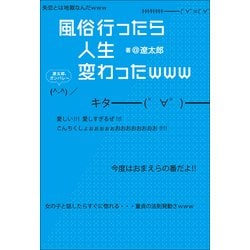 ヨドバシ Com 風俗行ったら人生変わったwww 小学館 電子書籍 通販 全品無料配達