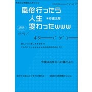 風俗行ったら人生変わったwww （小学館） [電子書籍]