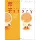 卵子story―女性のからだと卵子のひみつ （小学館） [電子書籍]