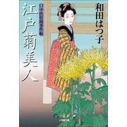 江戸菊美人―口中医桂助事件帖(小学館文庫) （小学館） [電子書籍]