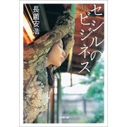 セシルのビジネス(小学館文庫) （小学館） [電子書籍]
