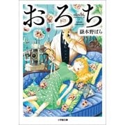 おろち―olochi,super remix ver.(小学館文庫) （小学館） [電子書籍]