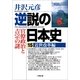 逆説の日本史〈15〉近世改革編(小学館文庫) （小学館） [電子書籍]