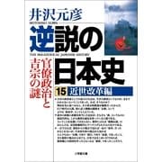 逆説の日本史〈15〉近世改革編(小学館文庫) （小学館） [電子書籍]