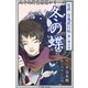 九十九神曼荼羅シリ-ズ 百夜・百鬼夜行帖1 冬の蝶（小学館） [電子書籍]