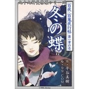 九十九神曼荼羅シリ-ズ 百夜・百鬼夜行帖1 冬の蝶（小学館） [電子書籍]