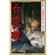 九十九神曼荼羅シリ-ズ 百夜・百鬼夜行帖2 台所の龍（小学館） [電子書籍]