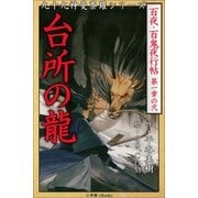 九十九神曼荼羅シリ-ズ 百夜・百鬼夜行帖2 台所の龍（小学館） [電子書籍]