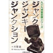九十九神曼荼羅シリ-ズ ジャンク・ジャンキ-・ジャンクション（小学館） [電子書籍]