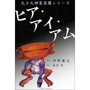 九十九神曼荼羅シリ-ズ ヒア・アイ・アム（小学館） [電子書籍]
