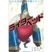 九十九神曼荼羅シリ-ズ ライタ-ヘッド（小学館） [電子書籍]
