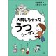 入院しちゃったうつウーマン （小学館） [電子書籍]