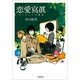 恋愛寫眞―もうひとつの物語(小学館文庫) （小学館） [電子書籍]