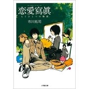恋愛寫眞―もうひとつの物語(小学館文庫) （小学館） [電子書籍]